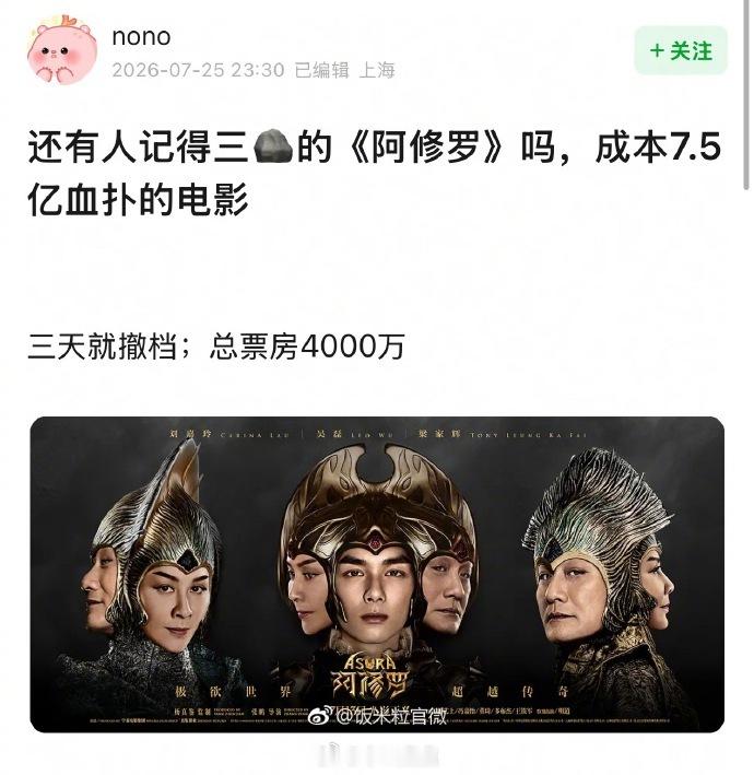 真的假的？吴磊上一部撤档的电影《阿修罗》成本7.5亿，上映三天就撤档，总票房40