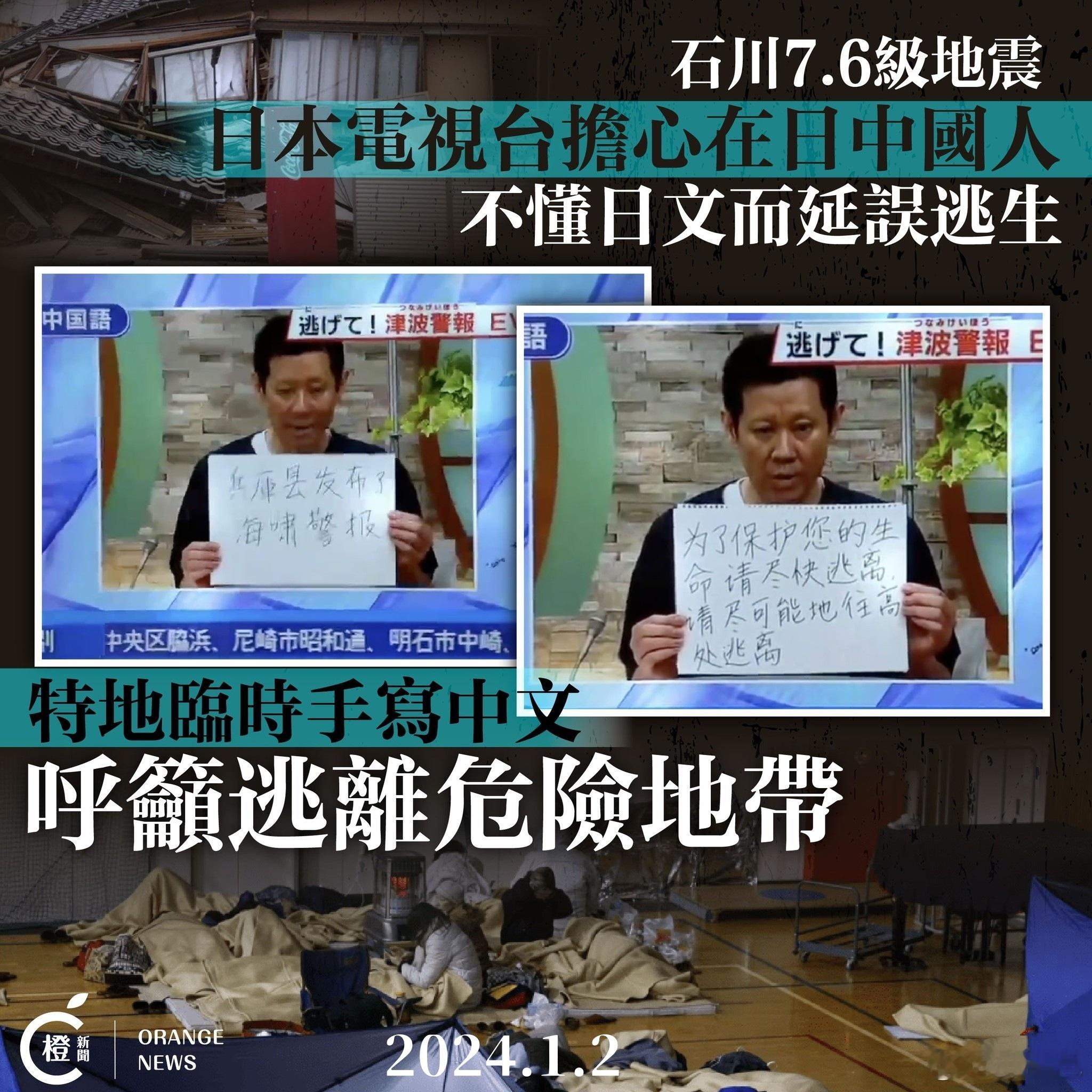 【日本電視台擔心當地的中國人聽不懂日語 手寫字句呼籲逃離】 日本石川縣能登區1月