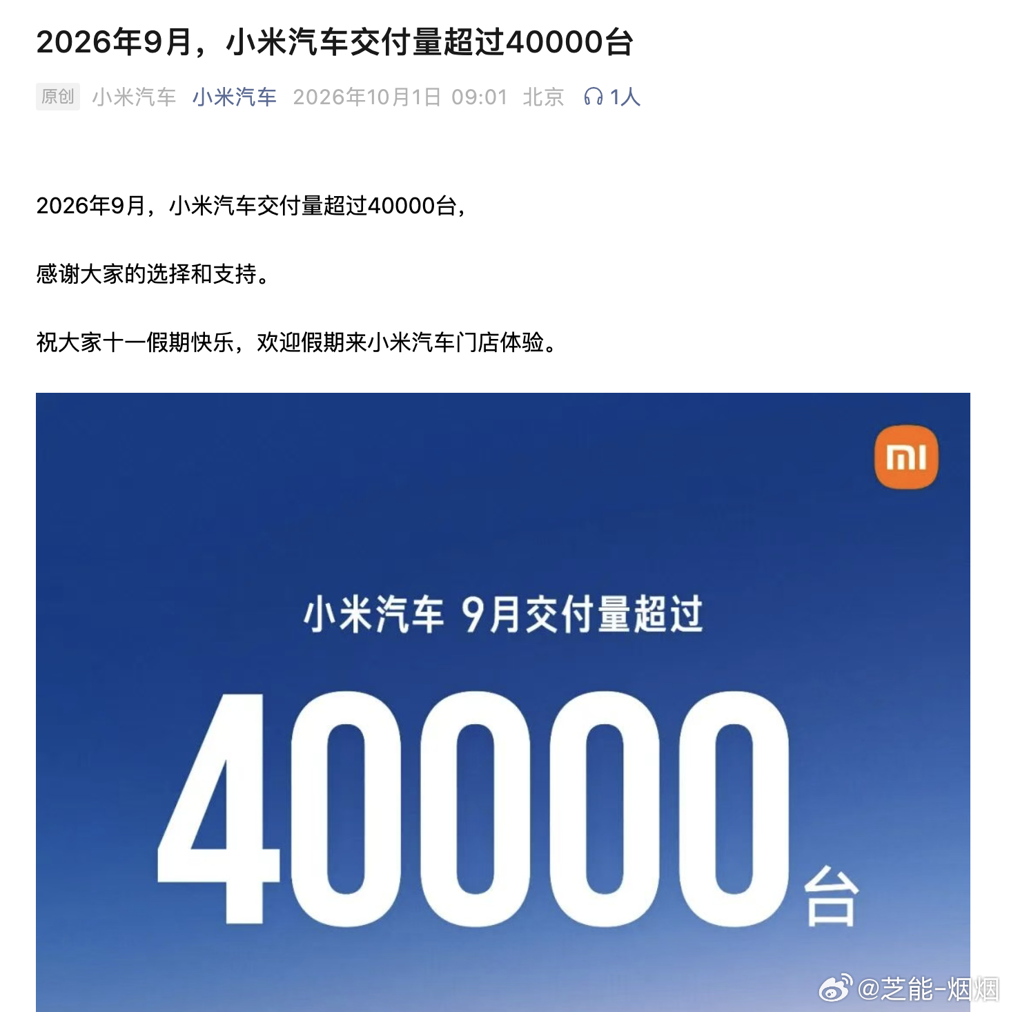 小米汽车9月交付超4万辆 好消息9月交付破4万，之前都是3万+，现在是4万+这个