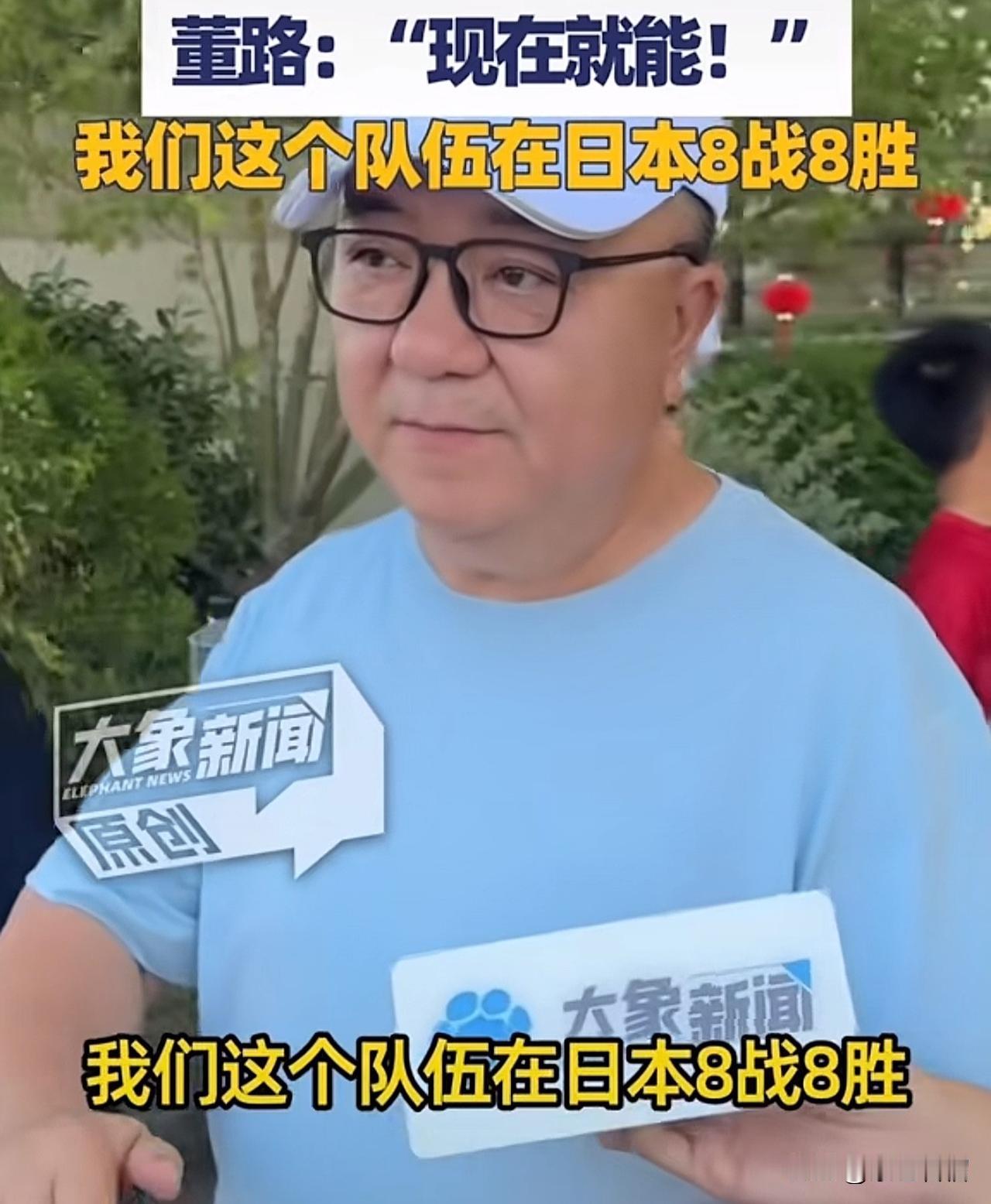 不得不承认，董路着实硬气十足！
        7月4日，有记者问董路：“你带领