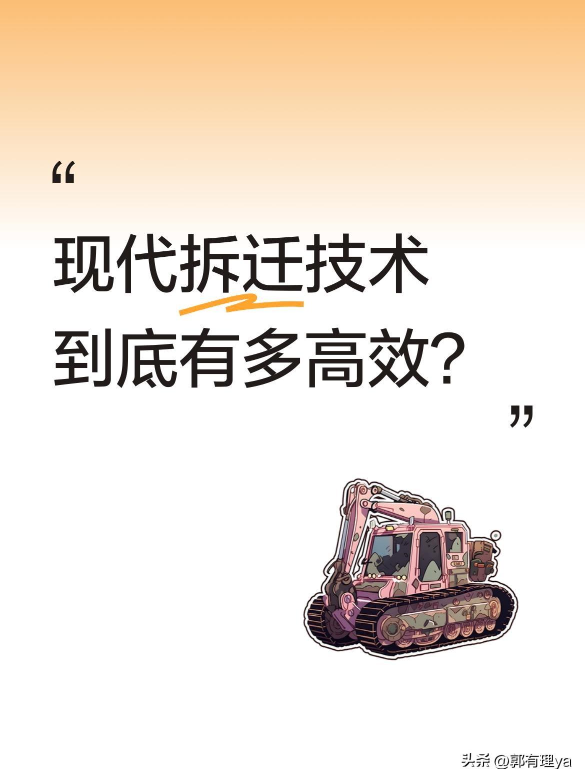 现代拆迁技术到底有多高效？
看到一排房子被挖机轻松拆除的画面，不少人感叹机械力量