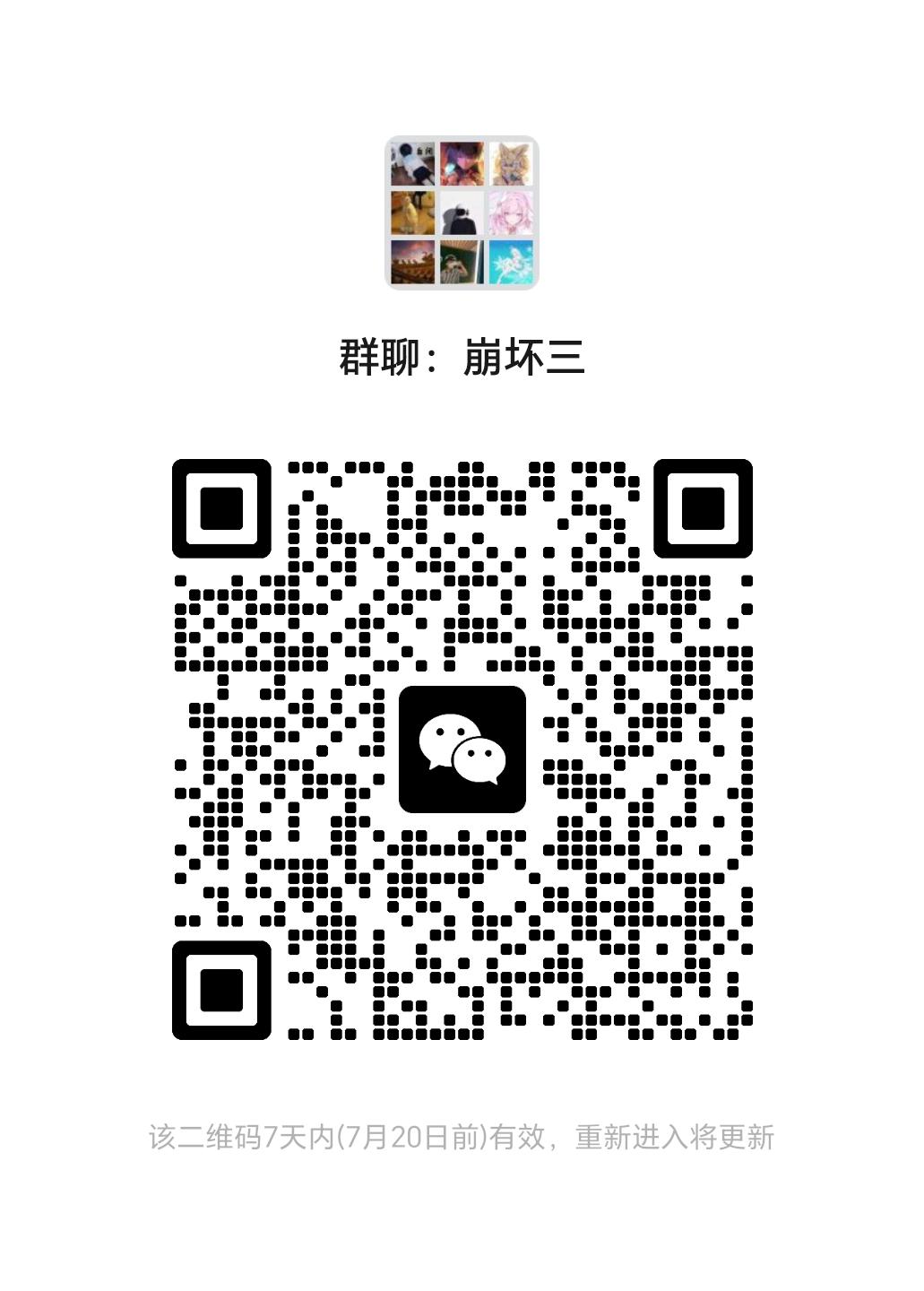 #崩坏3 这个月第5个群了