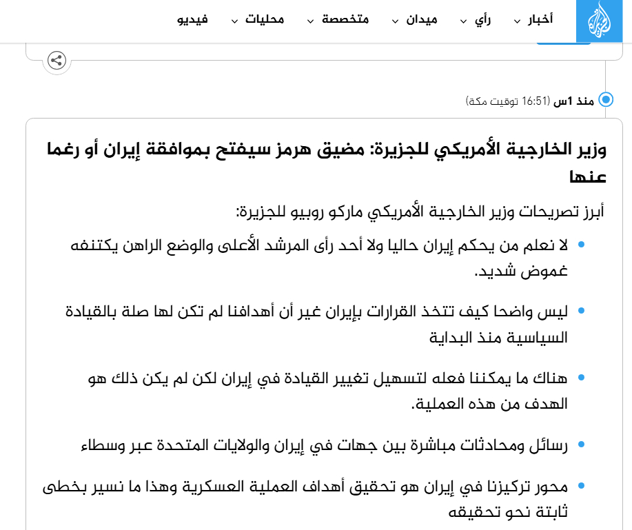 🔻美国国务卿鲁比奥对半岛电视台表示：🔹霍尔木兹海峡将在伊朗同意或被迫的情况下