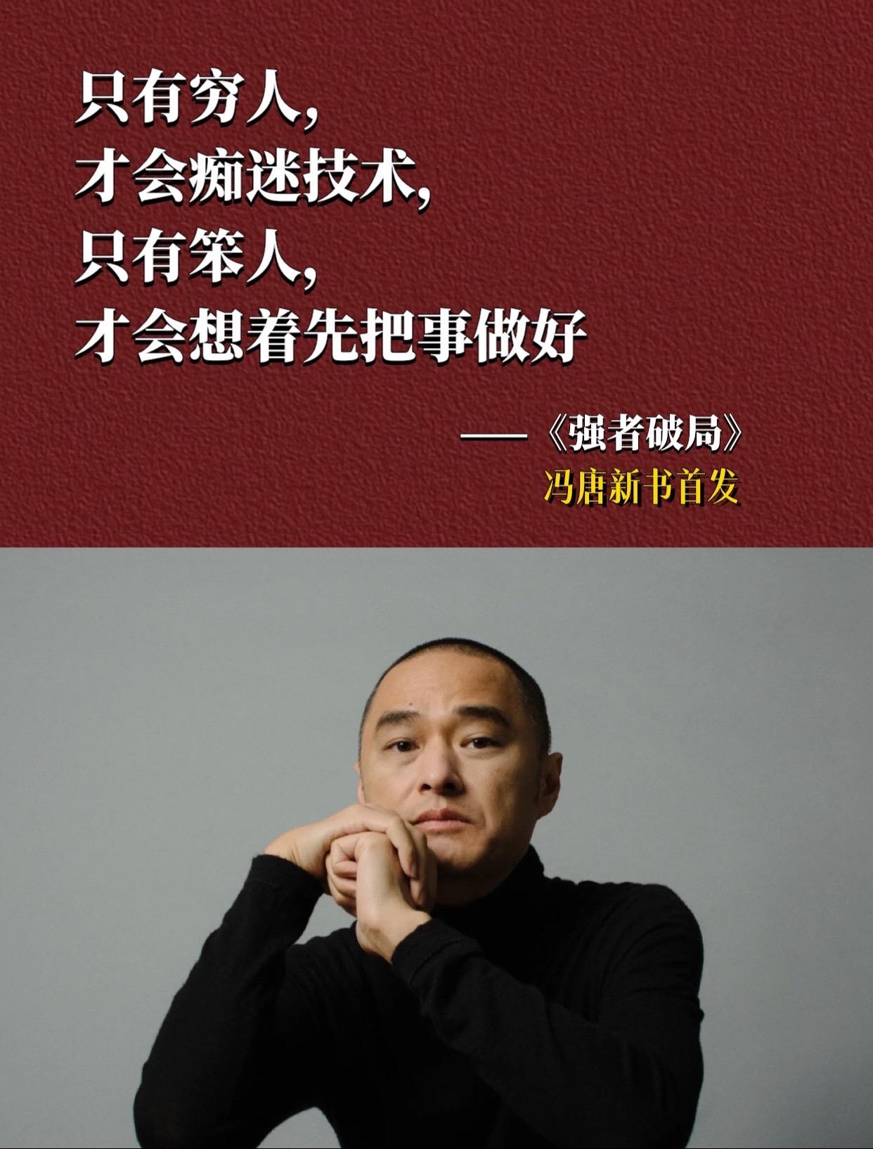 战略管理专家冯唐，40年读史积累、20年顶尖战略管理、3年潜心梳理，从...