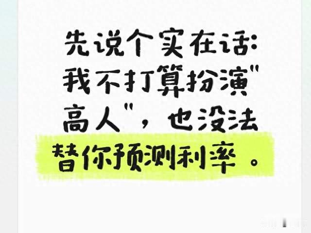 先说个实在话：我不打算扮演"高人"，也没法替你预测利率。