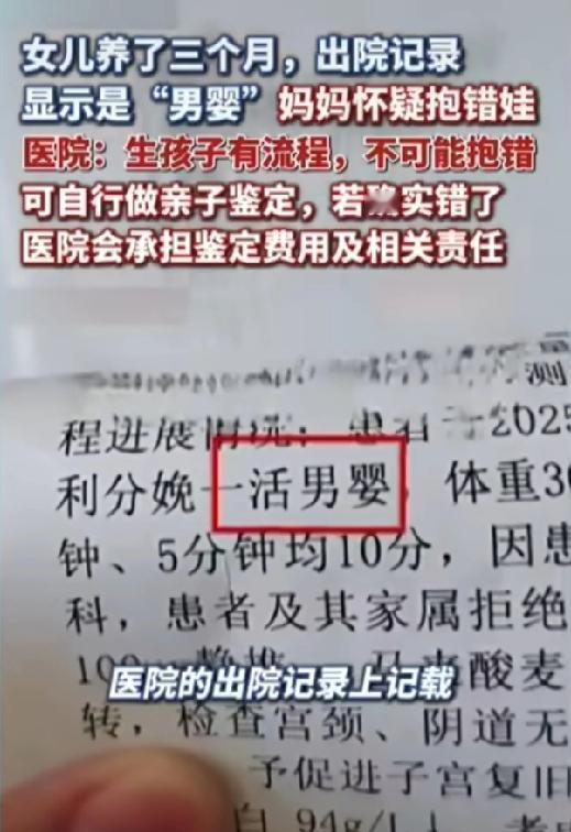 养了三个月的女儿出院记录显示是男婴，近日医院已经回应女子怀疑抱错孩子一事。
近日