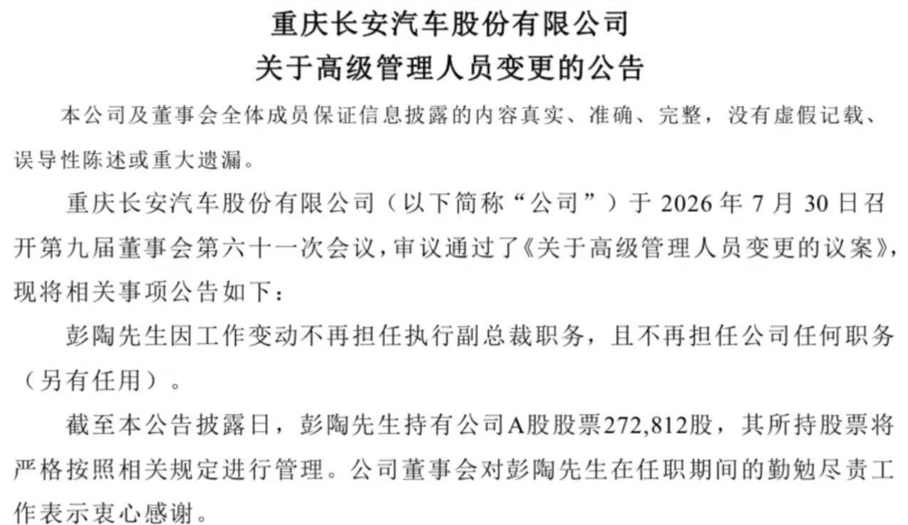 长安汽车 日前，重庆长安汽车股份有限公司发布公告宣布人事变动。公告内容称，因工作