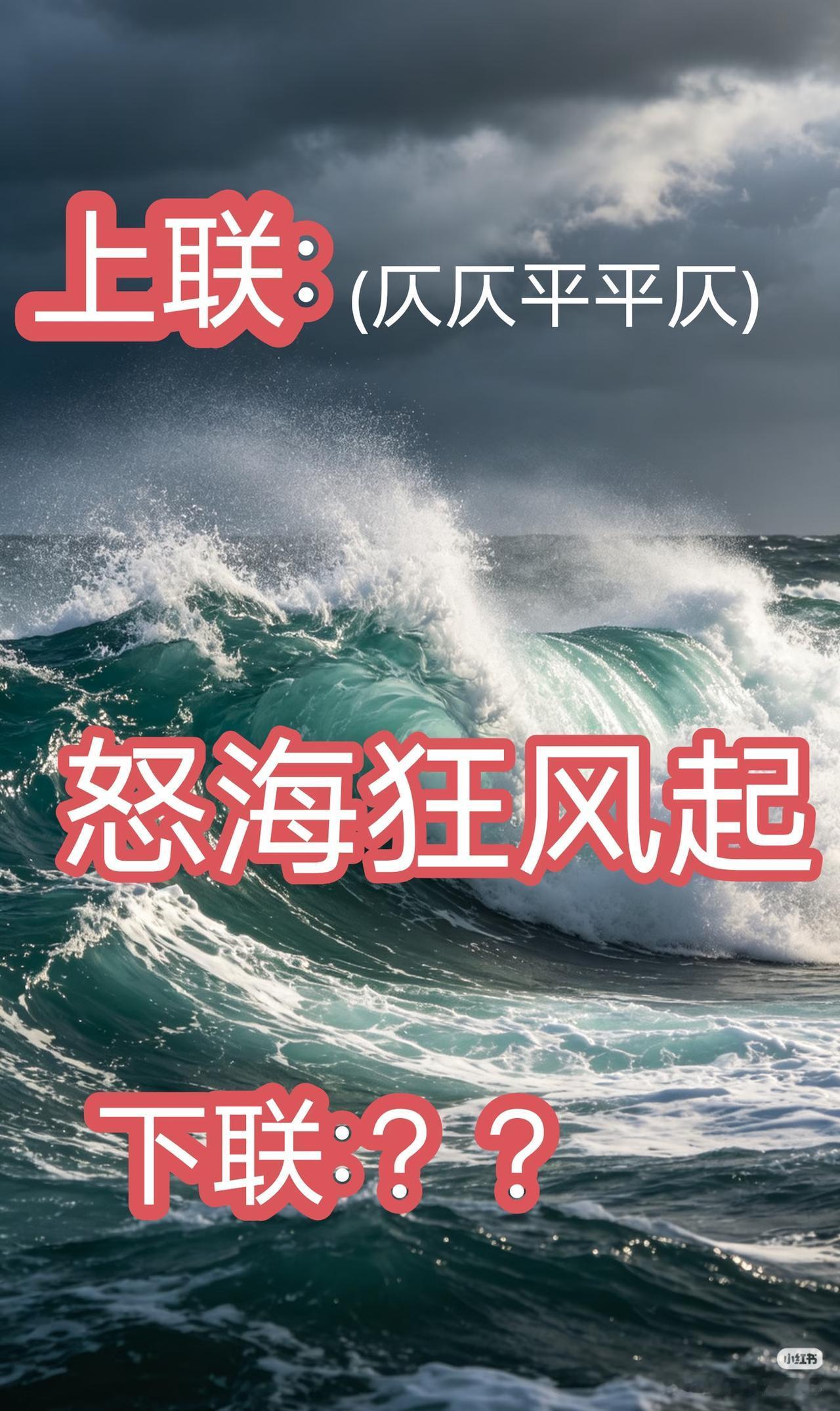 上联：
（仄仄平平仄）
怒海狂风起，
下联：？？