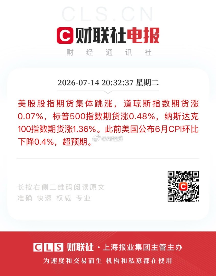 美股股指期货集体跳涨，道琼斯指数期货涨0.07%，标普500指数期货涨0.48%
