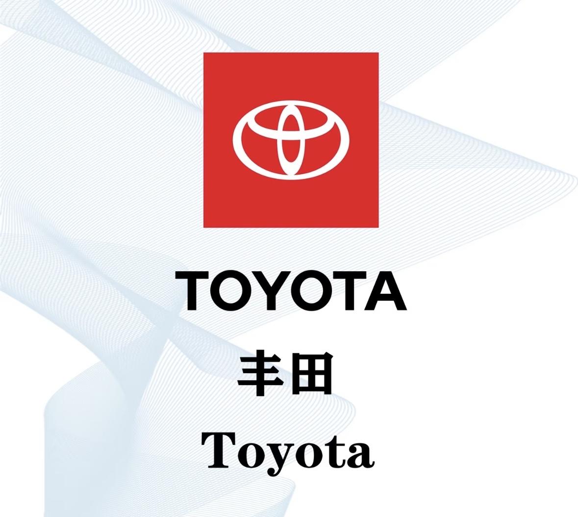 丰田汽车连续六年全球销冠，2025年销量创历史新高

2020	952.8万辆