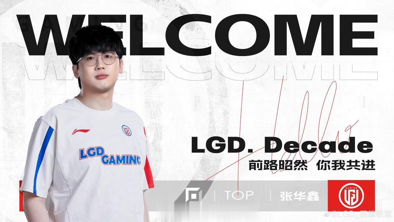  

@LGD_英雄联盟 :我们非常高兴地向大家正式宣布，上单选手张华鑫（ID: