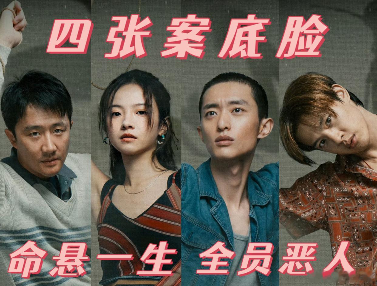 命悬一生集齐四张案底脸 黄轩这面相一看就背着重案，李庚希白宇帆尹昉也没一个省油的