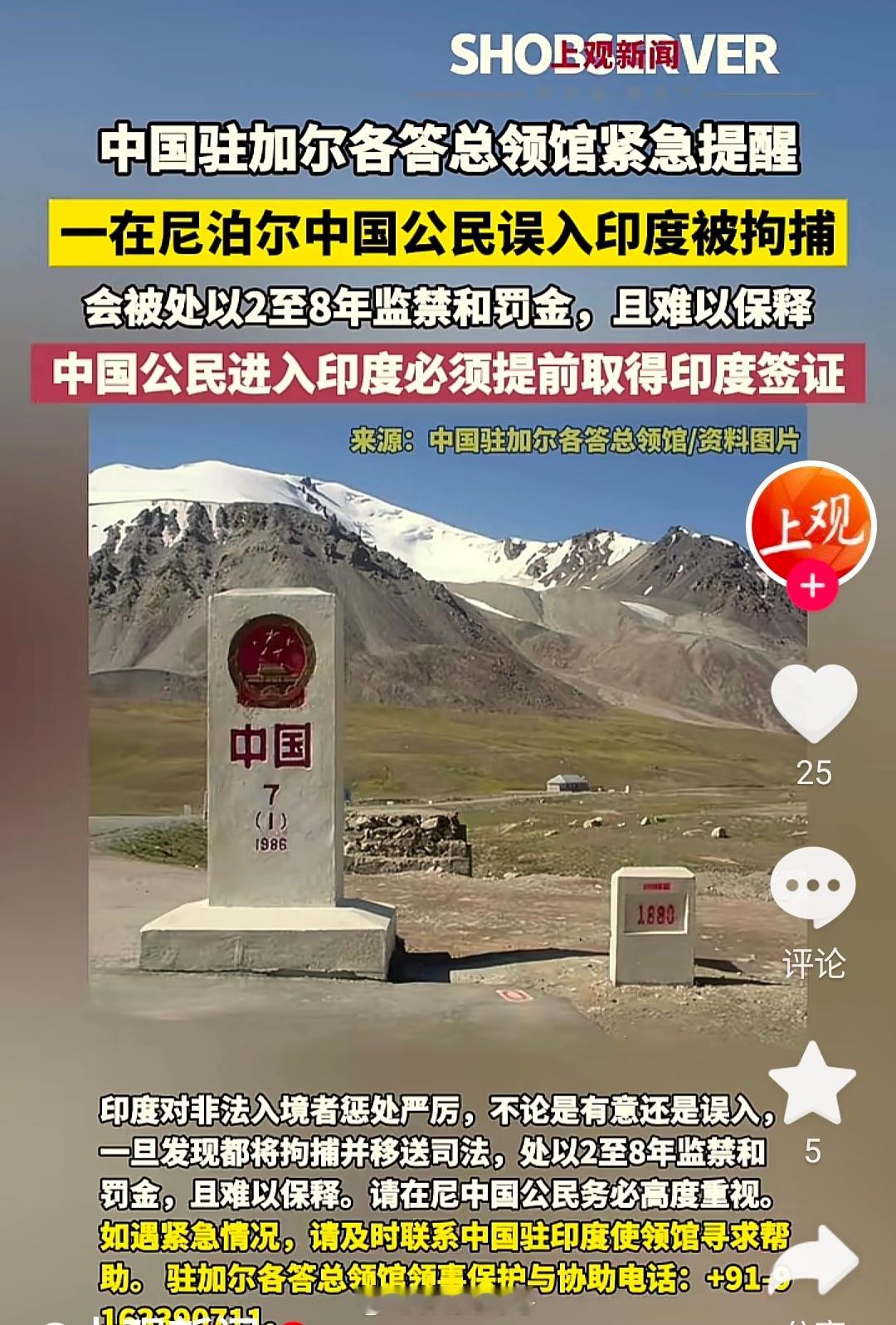 一位在尼泊尔的中国公民误入印度被拘捕。 
