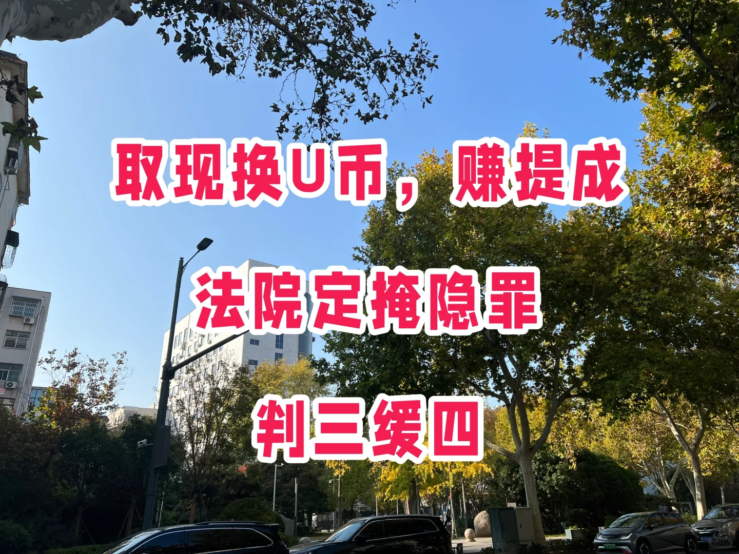 取现换U币，赚提成，法院定掩隐，非常可刑