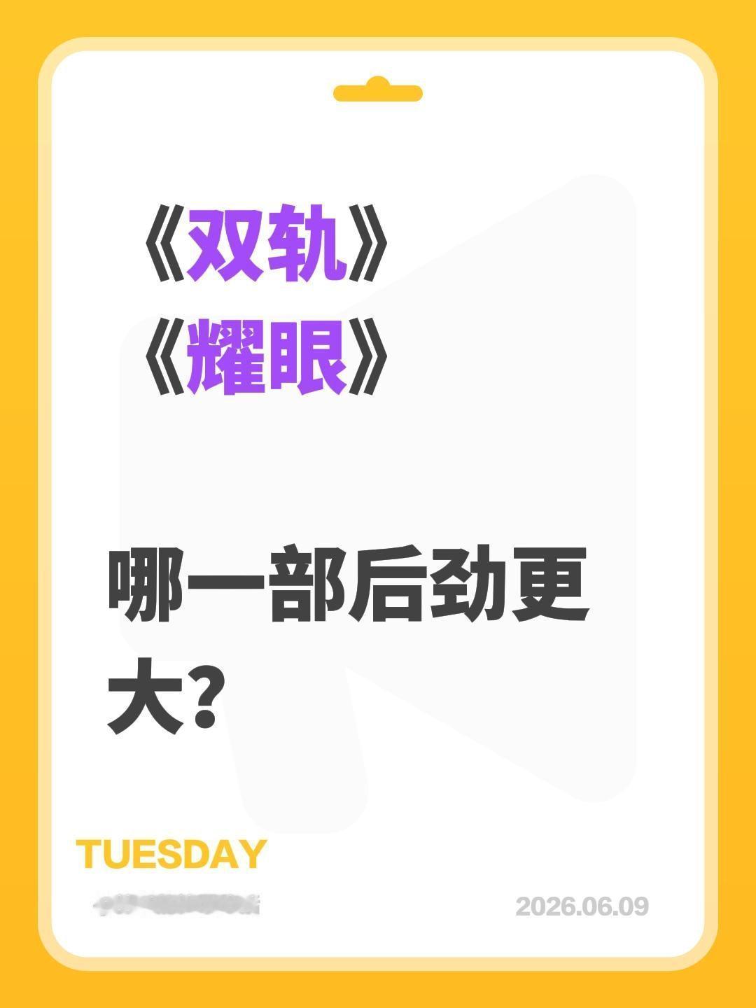 《双轨》
《耀眼》
哪一部后劲更大？双轨 耀眼 关晓彤 李昀锐
