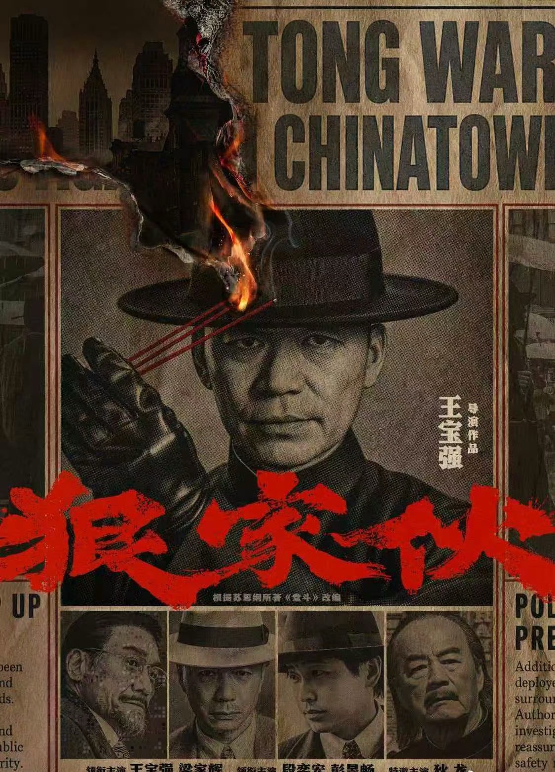 王宝强狠家伙首支预告《狠家伙》首支预告出炉，王宝强全新硬汉造型，唐人街悬疑故事质