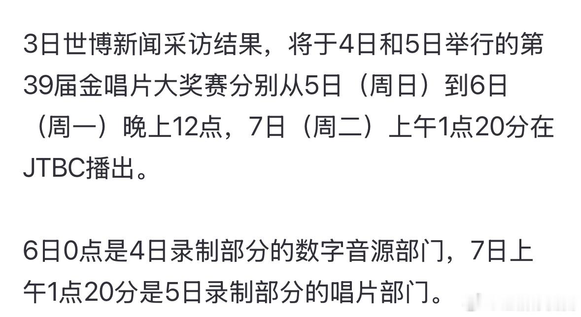 取消直播的金唱片颁奖礼播出时间1月5日北京时间晚11点（音源部门）阵容：aesp