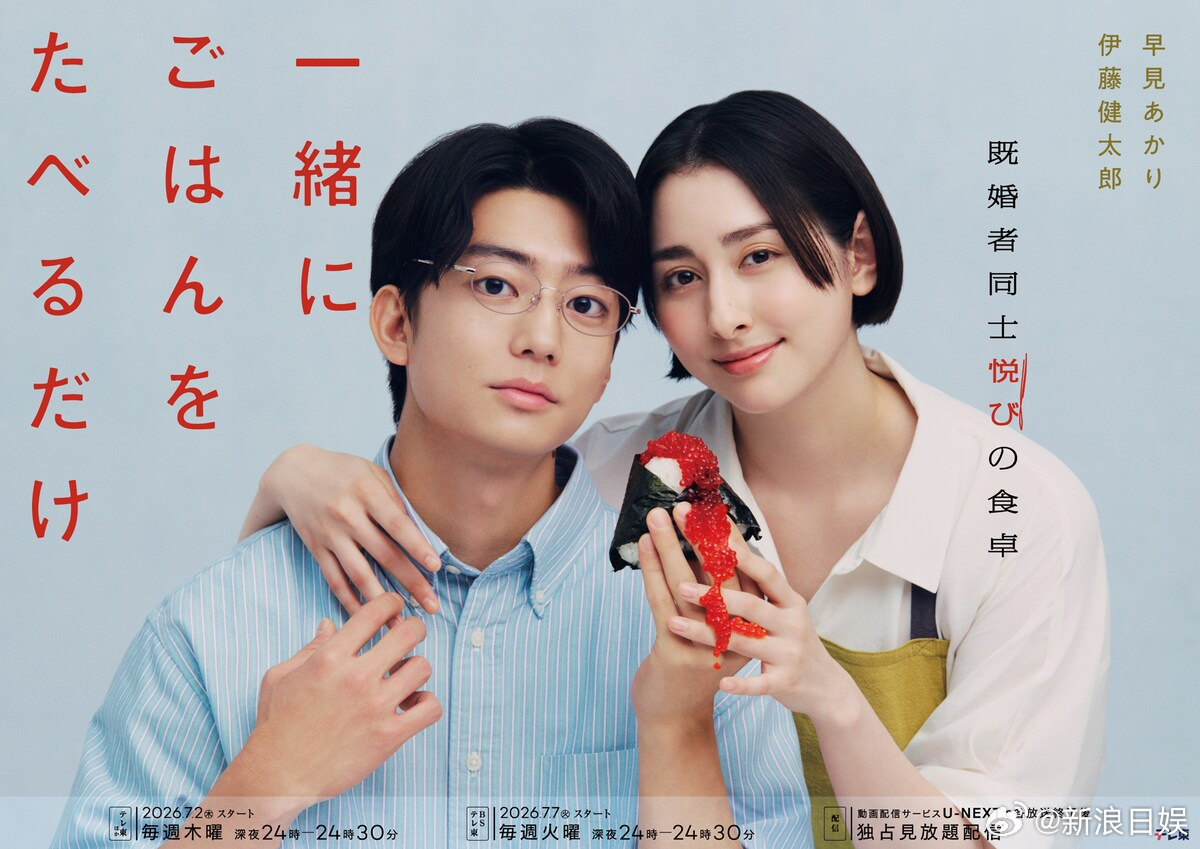 海外影视速递早见明里 与伊藤健太郎双主演的连续剧《只是在一起吃个饭而已》公开海报