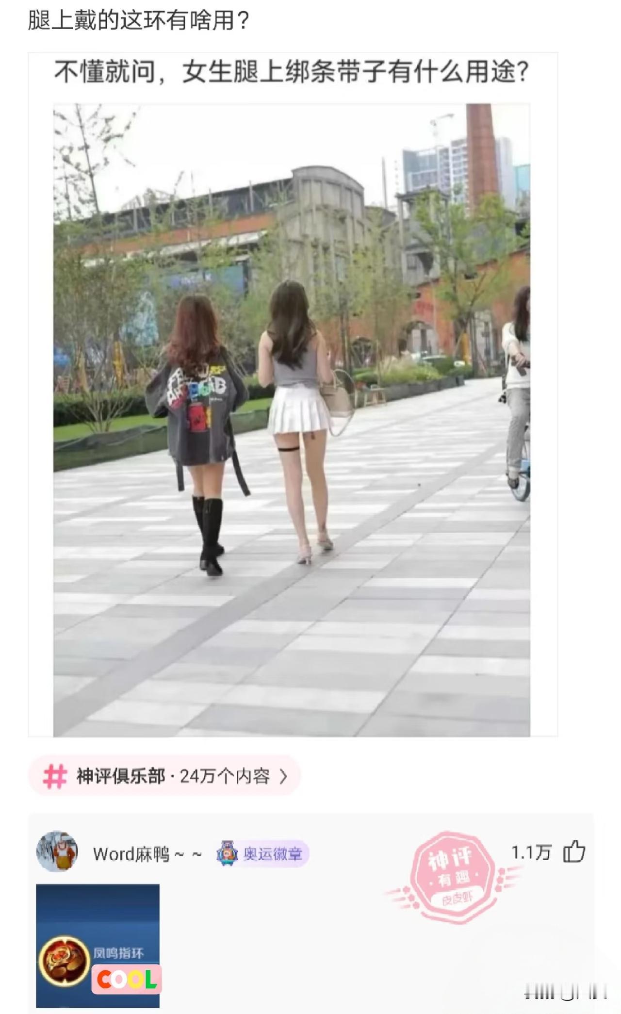 不懂就问，女生腿上绑条带子有什么用？我在问问题 搞笑段子 幽默