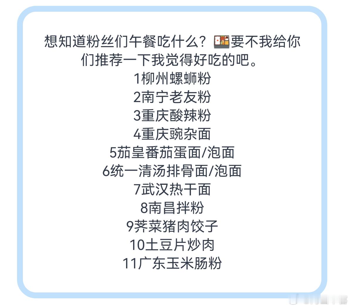 想知道粉丝们午餐吃什么？🍱要不我给你们推荐一下我觉得好吃的吧。 