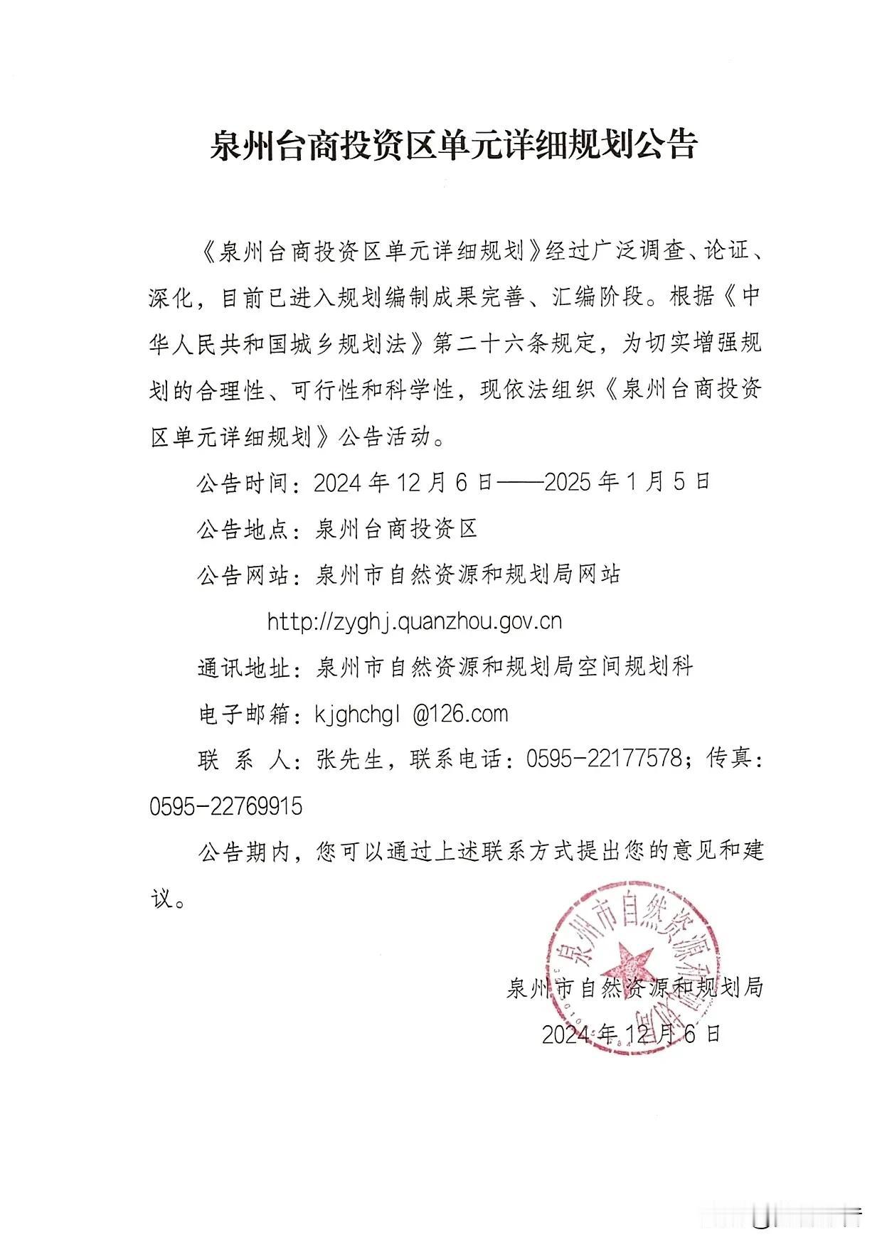 重要消息，近日泉州市自然资源局和划划局公告，泉州市台商投资区将打造成环亚湾城市副