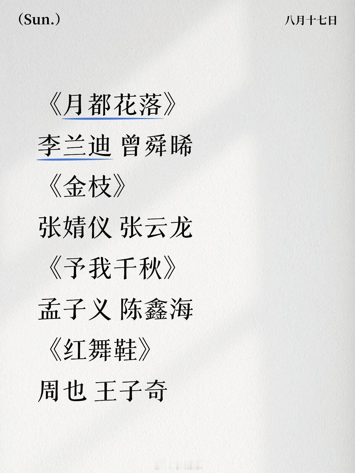 《月都花落》李兰迪 曾舜晞《金枝》张婧仪 张云龙《予我千秋》孟子义 陈鑫海《红舞