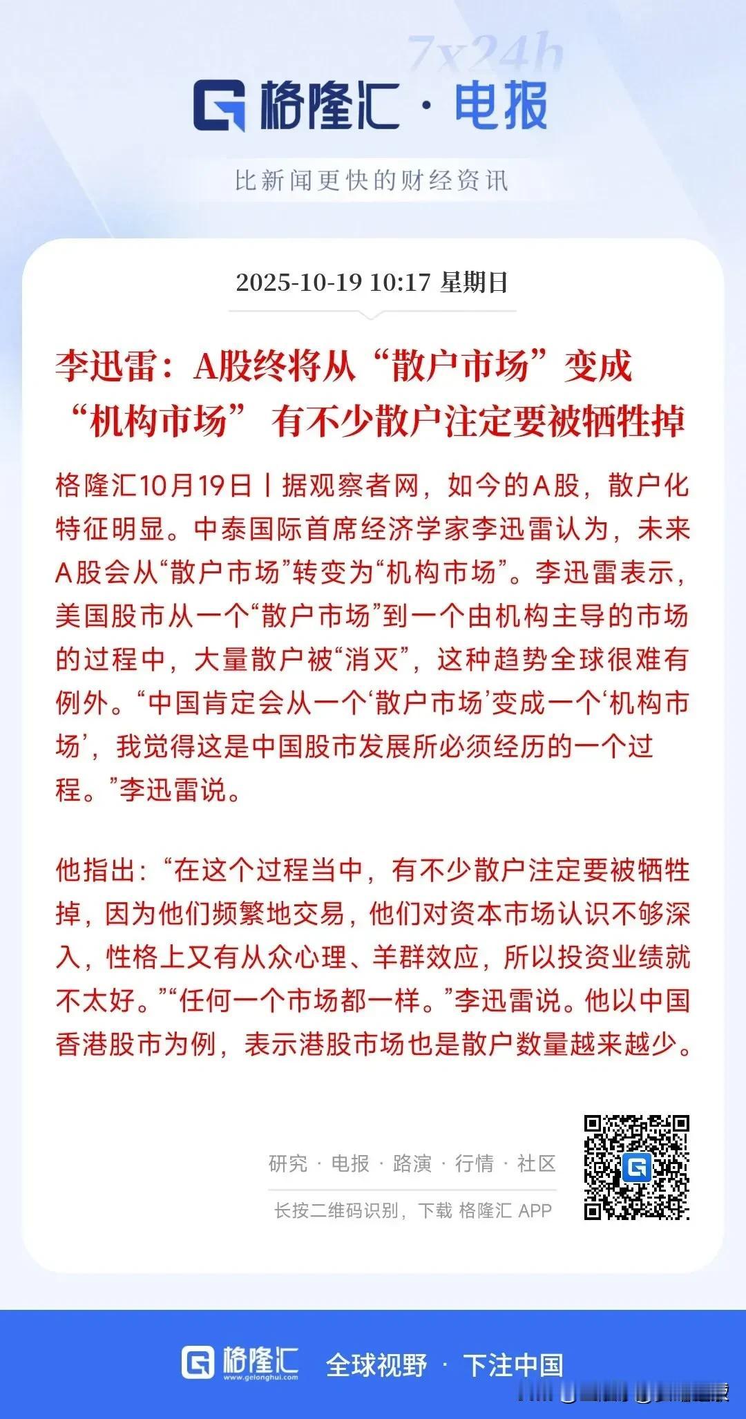 李迅雷认为未来的资本市场将由“散户市场”变成“机构市场”，这是中国股市必须经历的