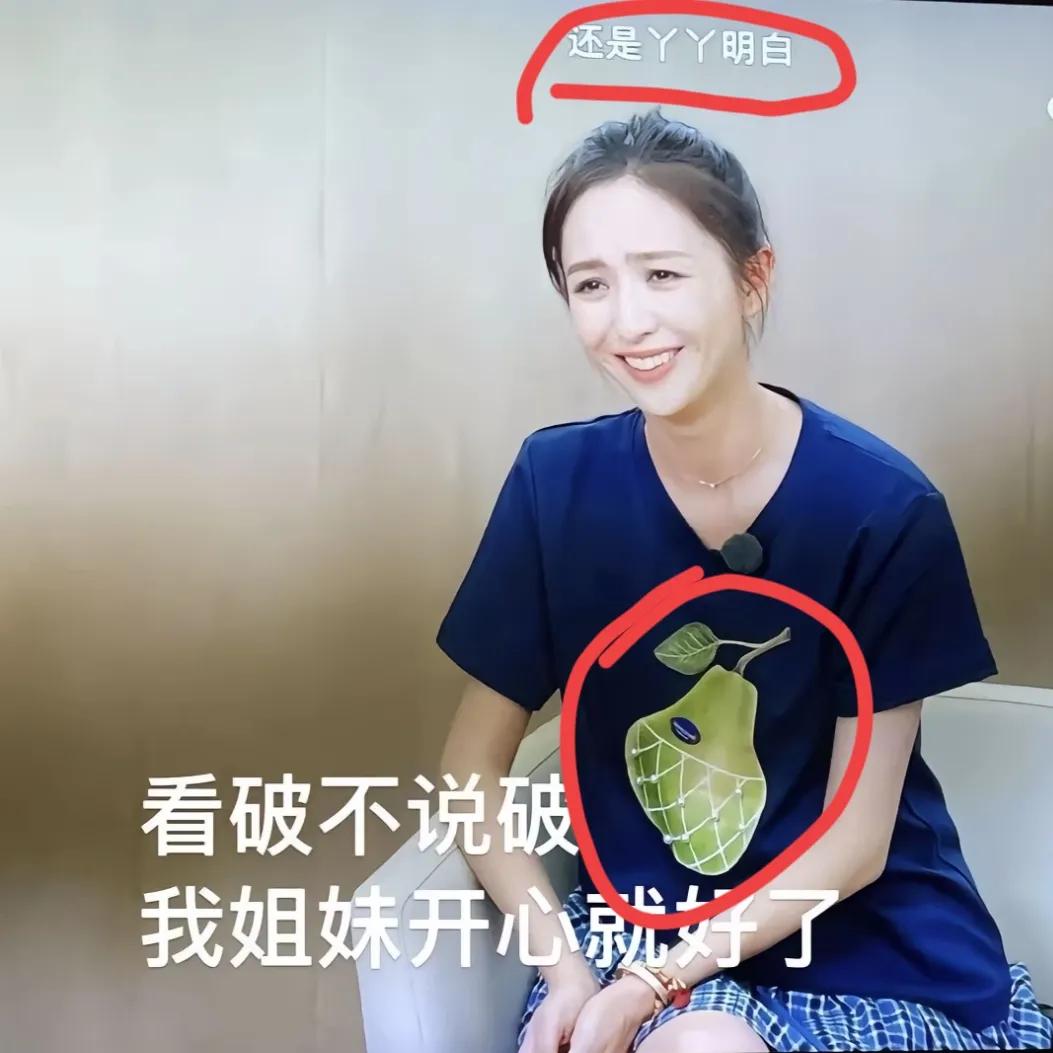 笑不活了！
佟丽娅出镜董璇参加的姐姐当家综艺时，穿的这件衣服。
大有一种“姐妹我