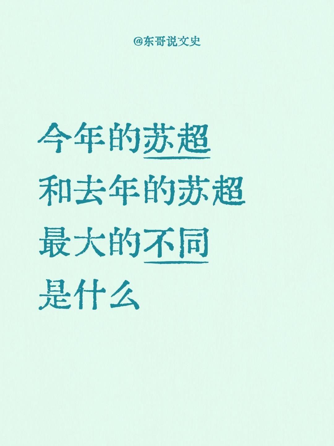 今年的苏超
和去年的苏超
最大的不同
是什么江苏苏超联赛 江苏十三太保苏超联赛 