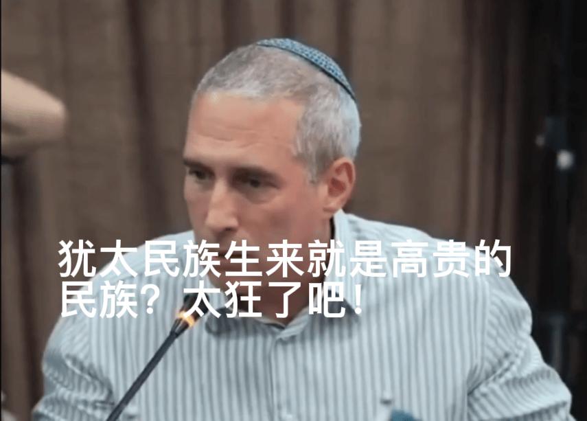 这也太狂了吧！以色列议员哈诺赫公开宣称“犹太民族生来就是高贵的民族”、“我们和其