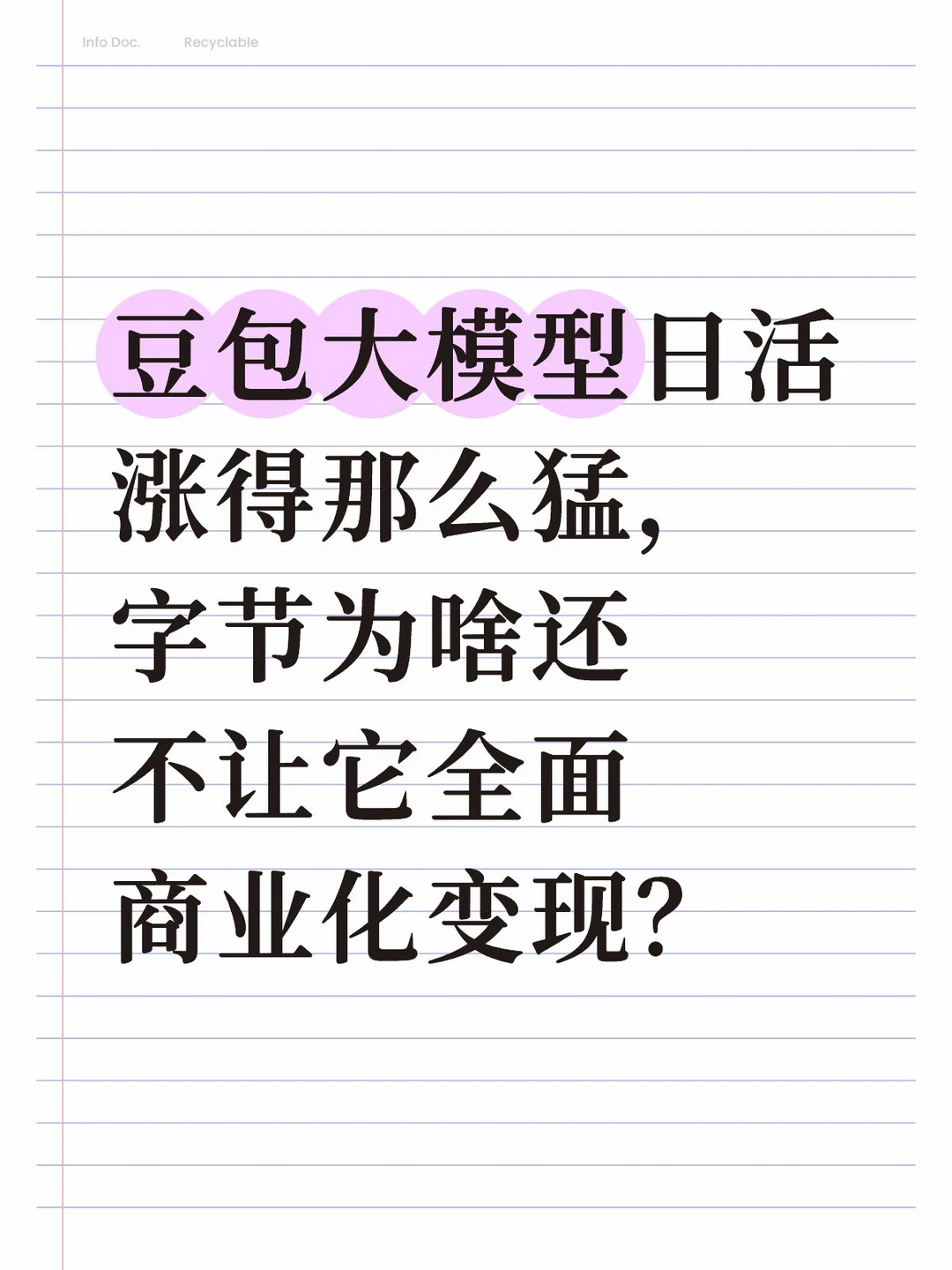 字节为啥还不让豆包全面商业化？