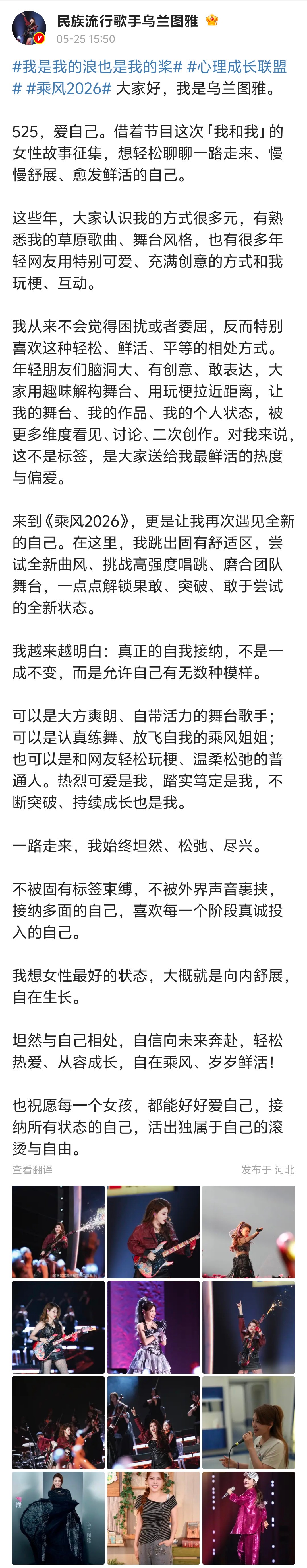 【乌兰图雅谈参加乘风2026感受】乌兰图雅称喜欢网友玩梗5月25日，发文，文中谈
