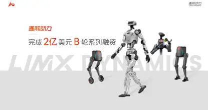 逐際動力宣布完成2億美元B輪融資，加速拓展全球市場