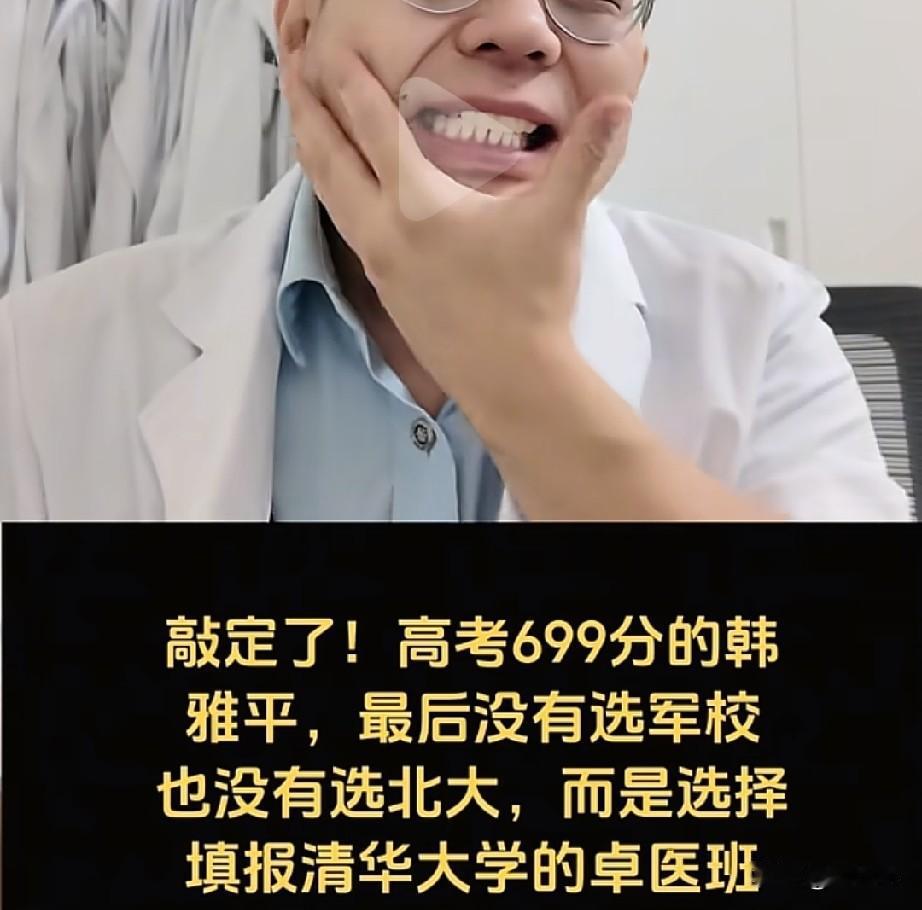 那个高考699分的韩雅平，最后没有选择北大，也没有选择军校，而是选择了清华大学的