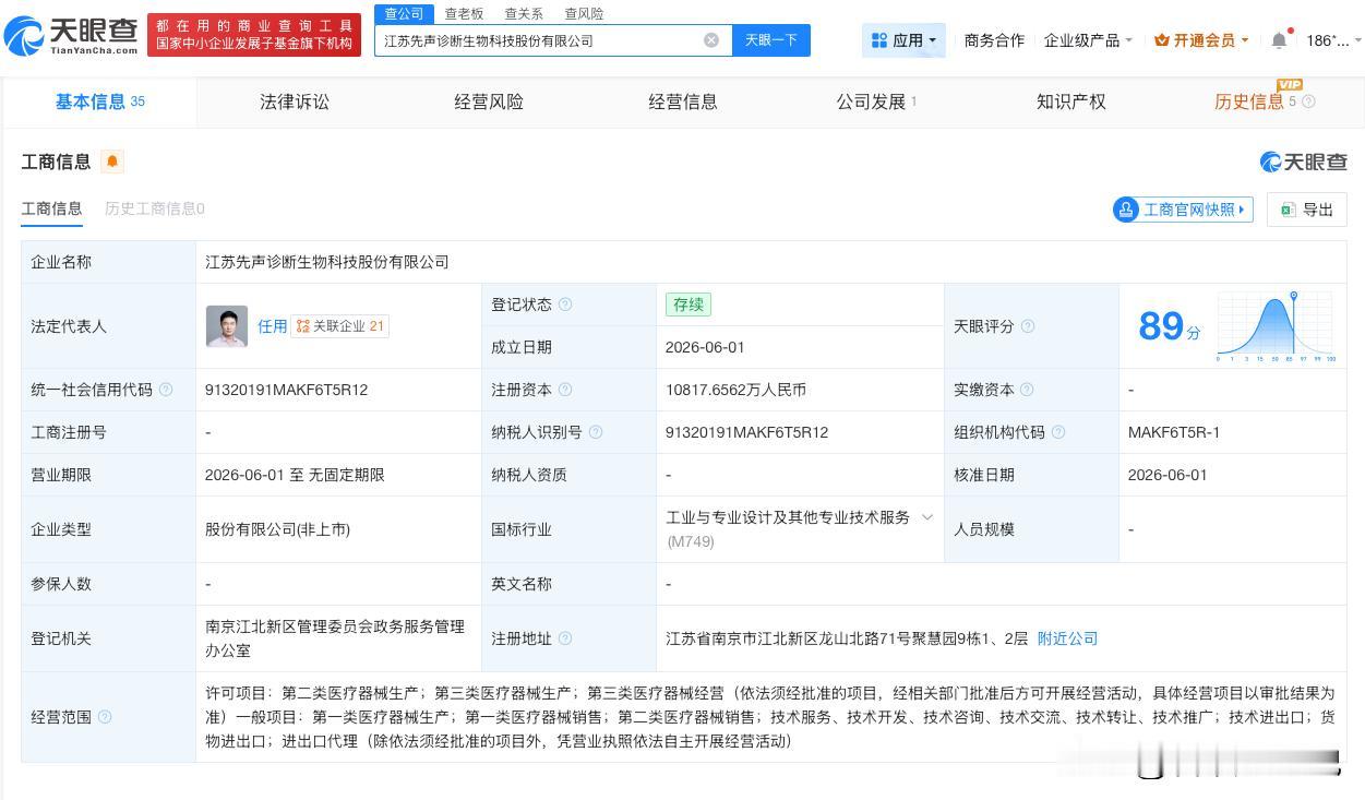 【中信证券投资等成立先声诊断生物科技股份公司 注册资本约1.1亿】
天眼查App