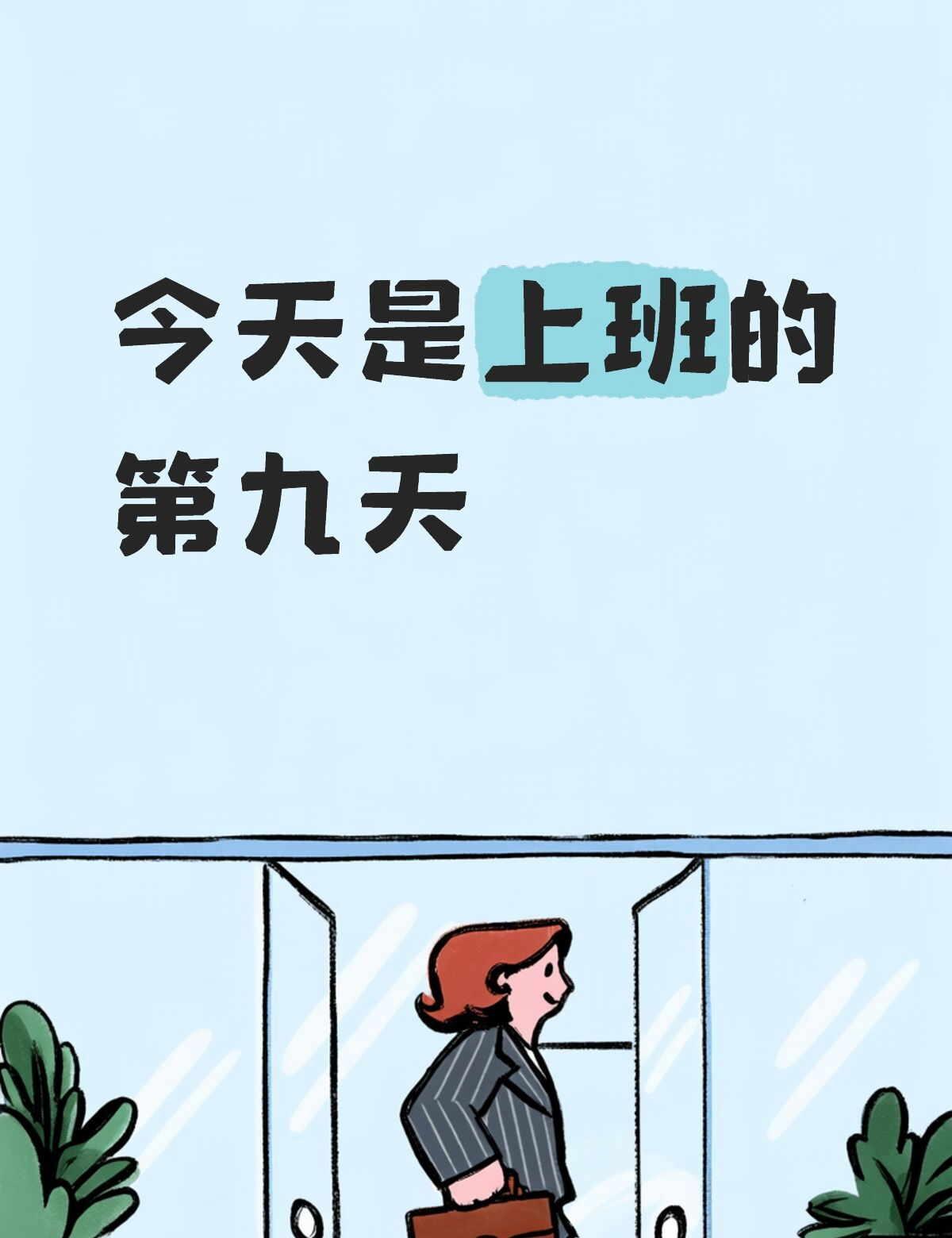 上班真的好痛苦
为什么我的活很少，我还是觉得痛苦呢一想到上班就崩不住 [流泪][