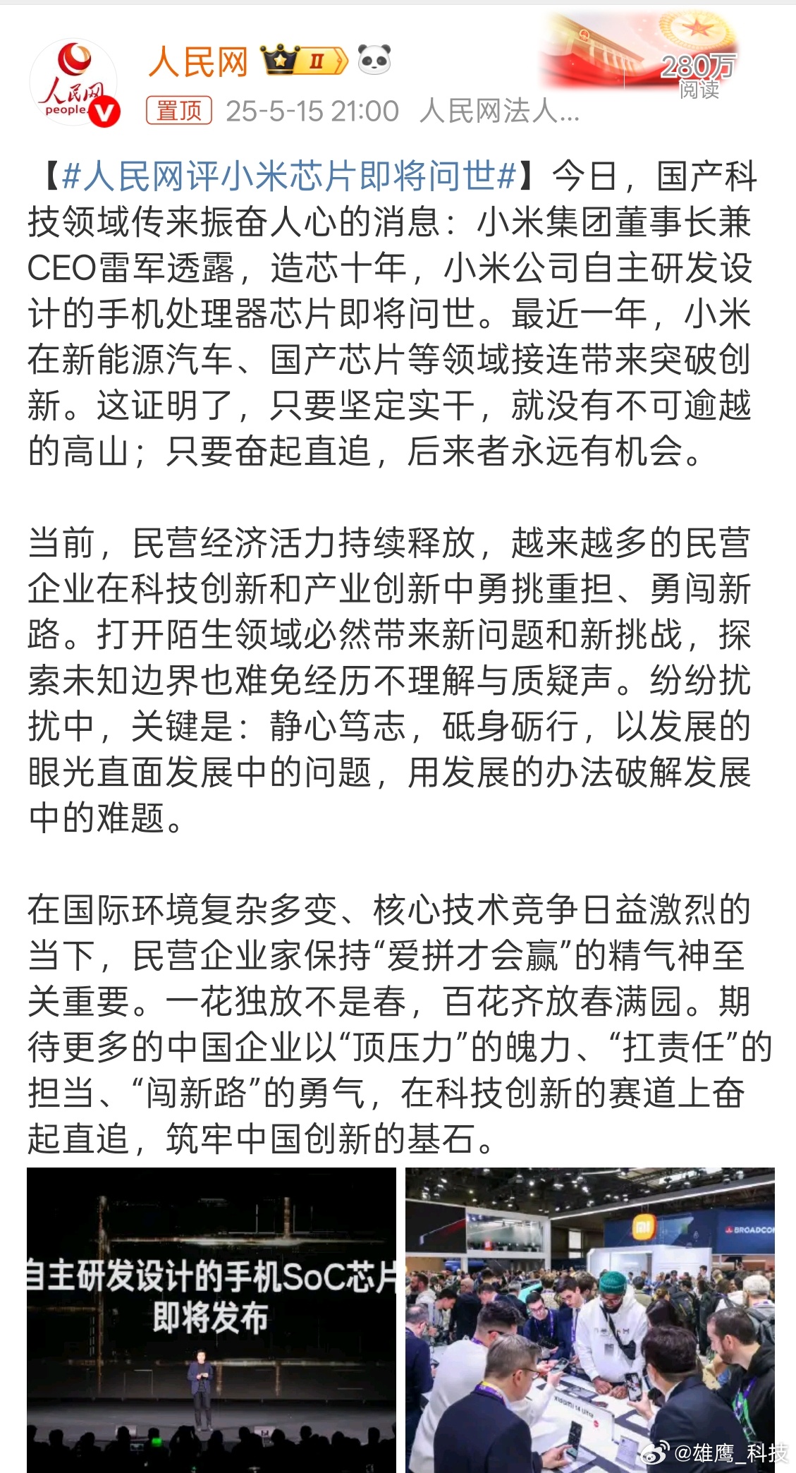 不鸣则已，一鸣惊人。小米有了自己的手机处理器芯片。人民网评小米芯片即将问世 ​​