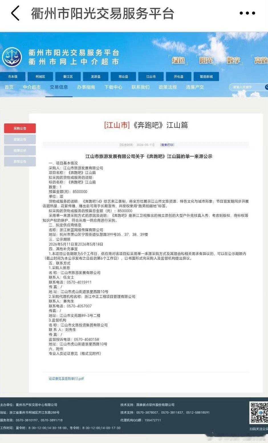 跑男江山文旅给了850w？不是说公益宣传吗？ 