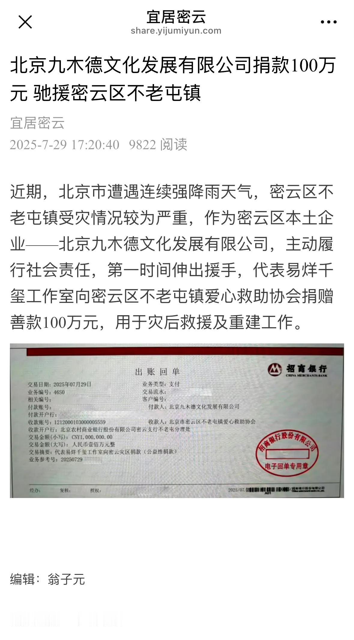 这是哪个明星悄悄捐款100万救灾北京啊？
近日，北京遭遇强降雨天气，密云区不老屯