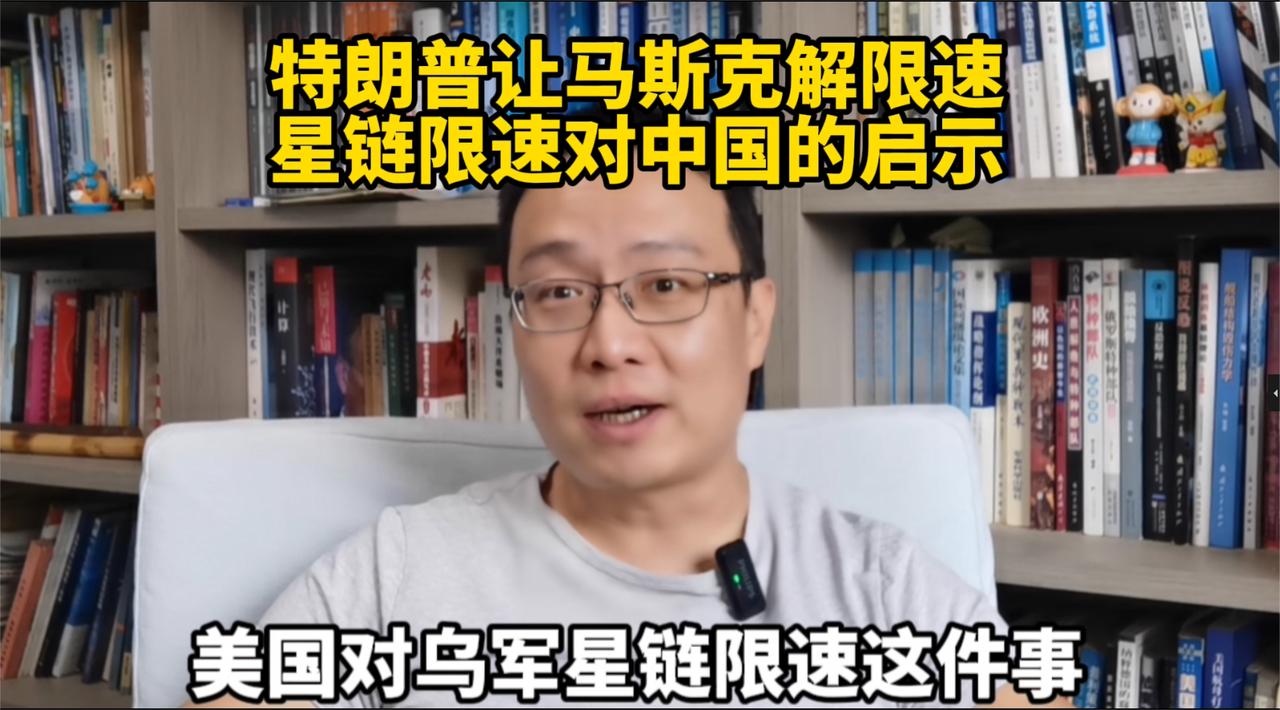 特朗普让马斯克解限速！星链限速对中国的启示！
