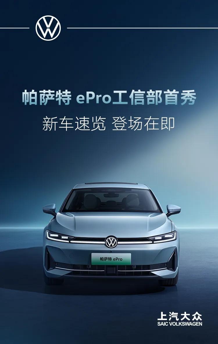 今天，帕萨特ePro 正式在工信部名录上公布，帕萨特ePro 会dazai22度
