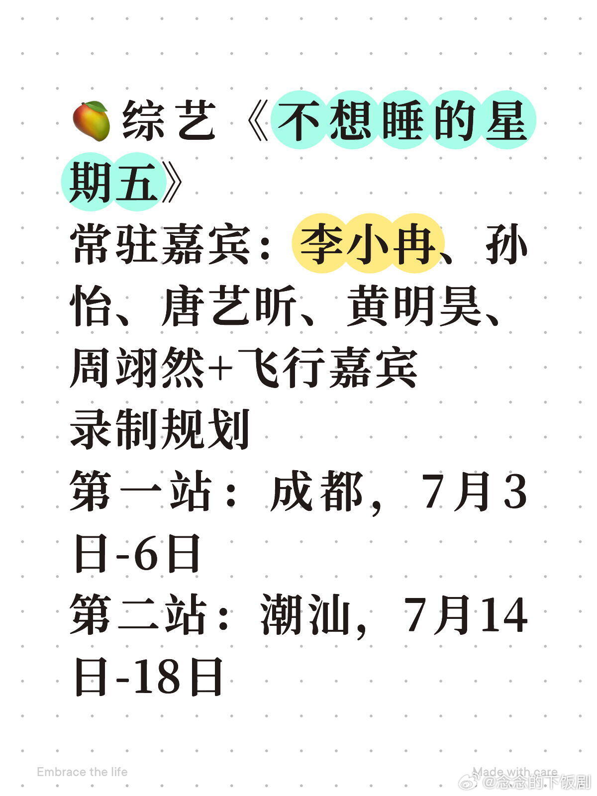 🥭综艺《不想睡的星期五》，7月份录制常驻嘉宾：李小冉、孙怡、唐艺昕、黄明昊、周