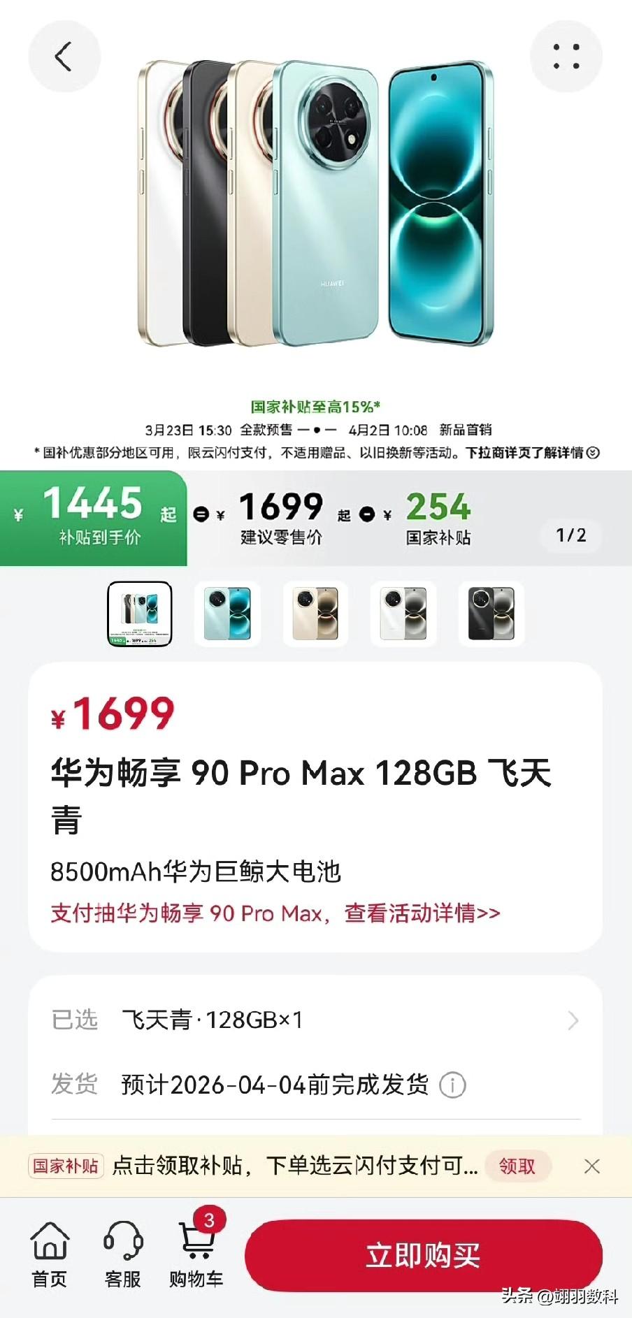 这恐怕是国内市场最便宜的Pro Max了，华为畅享90 Pro Max，1699