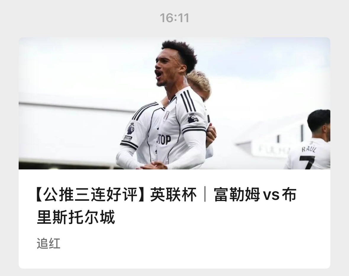 【V+专享】昨日两场均打出，今天乘势追击。祝好运。公推赛事：004 富勒姆vs布