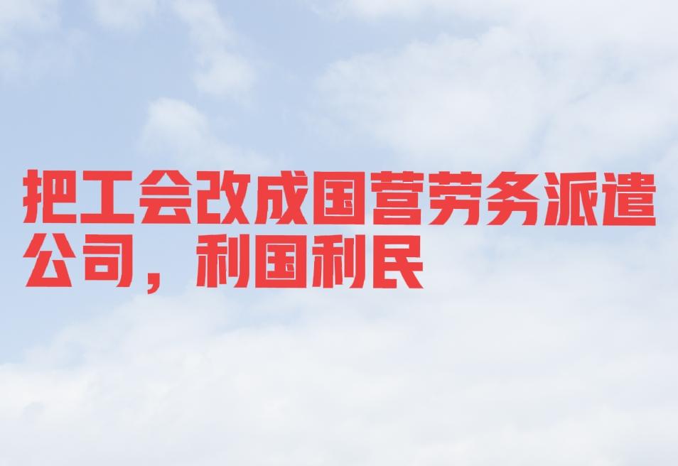 为啥不把工会改成国有劳务派遣公司呢？
国家养了那么多工会干部，以前还能发张电影票