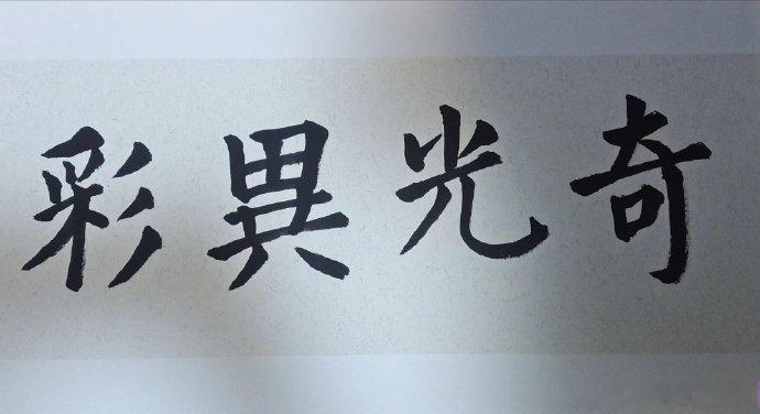 王子奇手写信自带温度！无华丽辞藻却精准捕捉2025夏的勇敢，松弛感拉满，书法戏亲