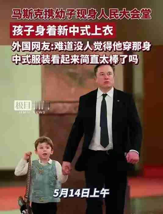 这两天，马斯克6岁儿子穿中式上衣火了，获得大家一致好评！我心里就好奇:如果这次马
