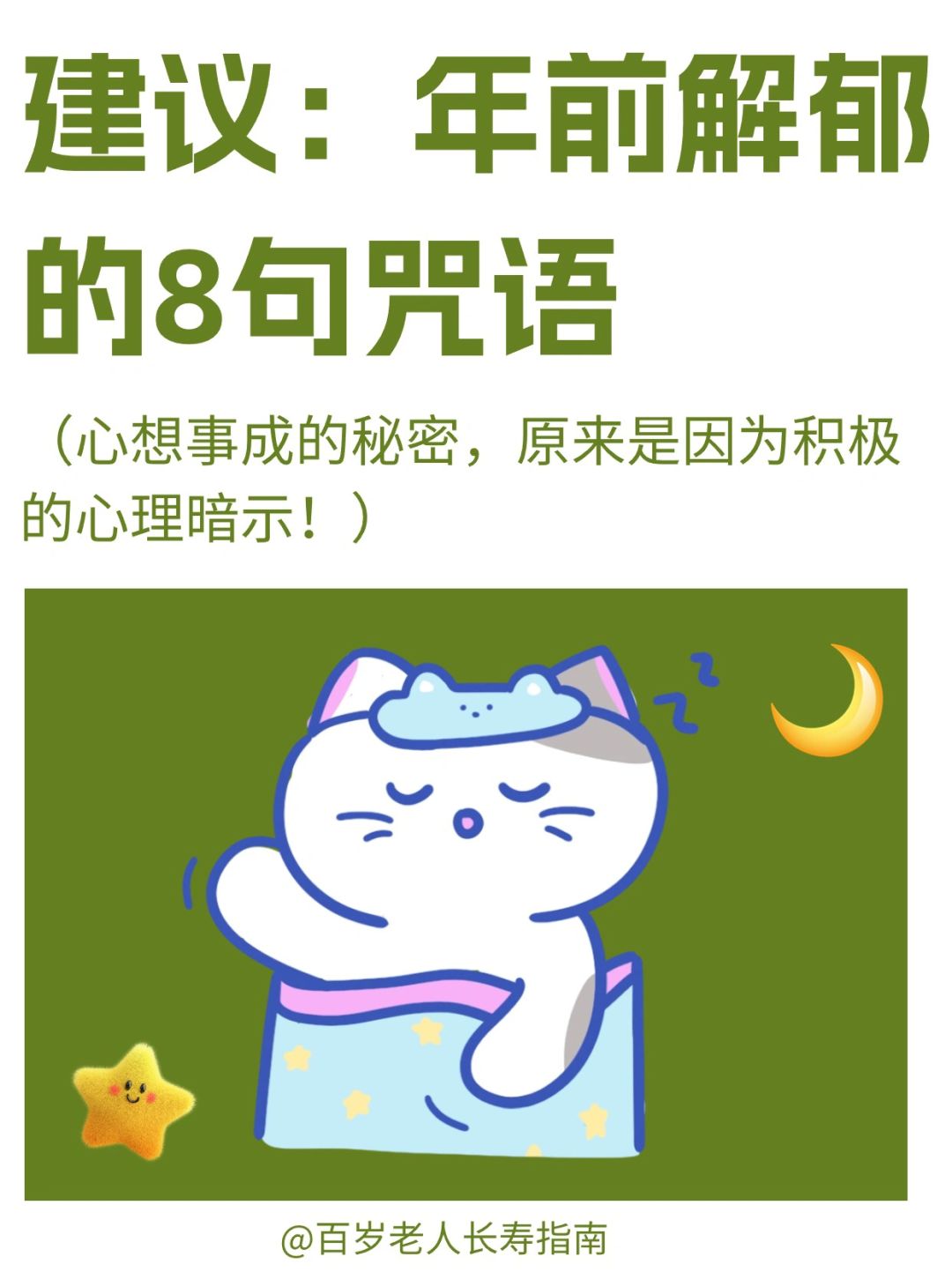 真心建议：年前解郁的8句咒语