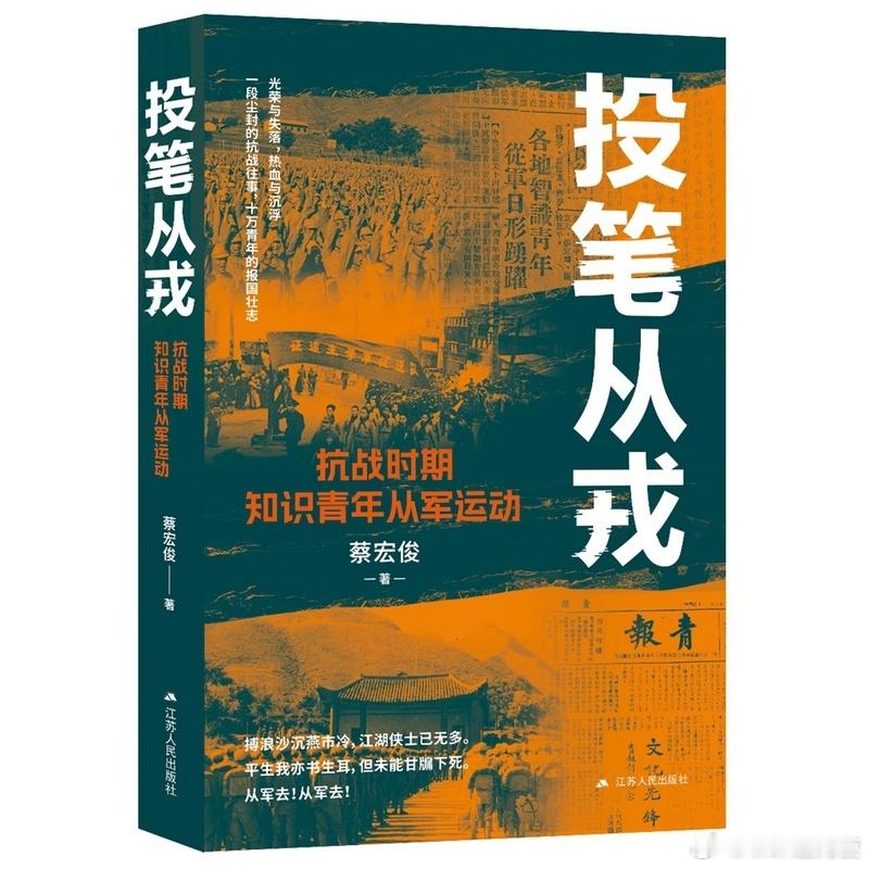新书推送 《投笔从戎：抗战时期知识青年从军运动》作者：蔡宏俊出版社：江苏人民出版