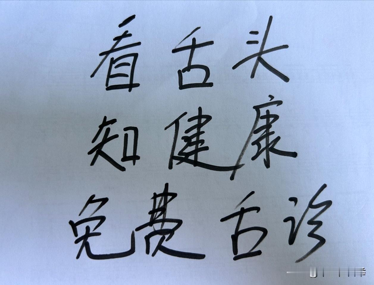 看舌象！限时免费帮大家看舌象！
这段时间一直坚持帮大家看舌象，粉丝朋友也都很热情